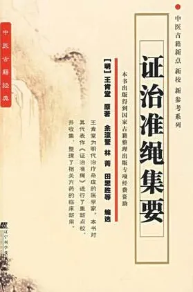 证治准绳集要