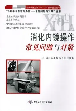 消化内镜操作常见问题与对策