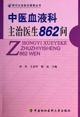 中医血液科主治医生862问