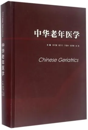 中华老年医学