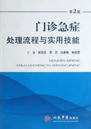 门诊急症处理流程与实用技能 第2版