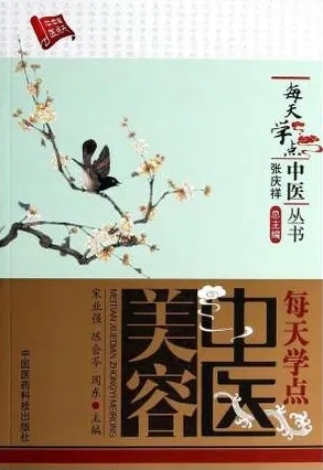 每天学点中医美容