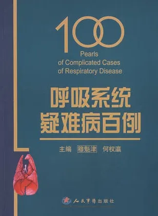 呼吸系统疑难病百例