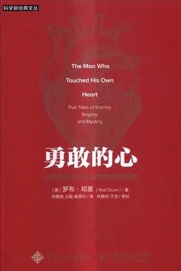 勇敢的心 心脏科学与外科手术的传奇故事