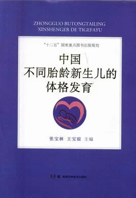 中国不同胎龄新生儿的体格发育
