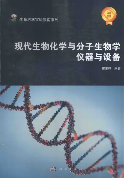 现代生物化学与分子生物学仪器与设备 生命科学实验指南系列 典藏版
