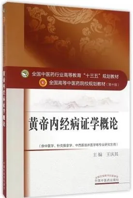 黄帝内经病证学概论 全国高等中医药院校规划教材（第十版）