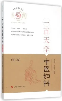 中医百日通丛书 一百天学中医妇科 第3版