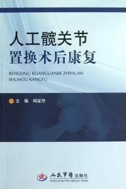人工髋关节置换术后康复