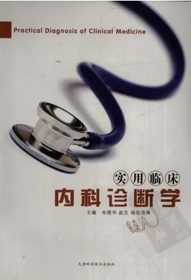 实用临床内科诊断学