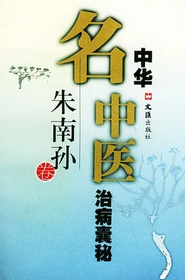 中华名中医治病囊秘 朱南孙卷