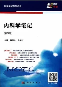 内科学笔记 第3版 医学笔记系列丛书