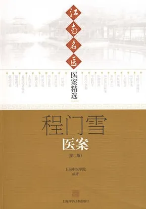 程门雪医案 （第二版）