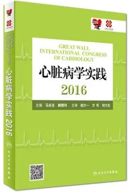 心脏病学实践 2016