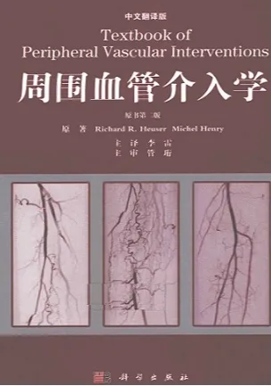 周围血管介入学 原书第二版