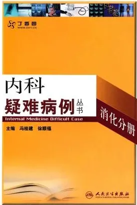 内科疑难病例 消化分册