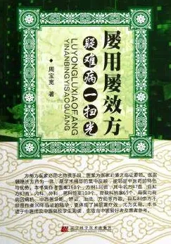 屡用屡效方 疑难病一扫光