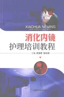 消化内镜护理培训教程