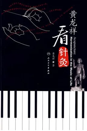黄龙祥看针灸