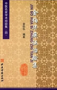 金伯华痹证治验集