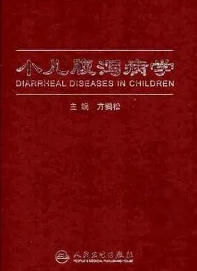小儿腹泻病学