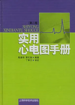 实用心电图手册