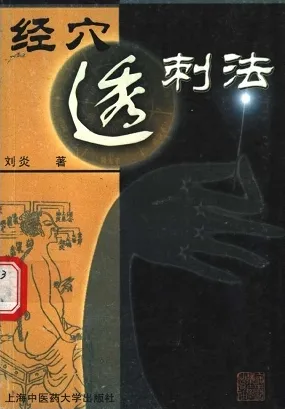 经穴透刺法