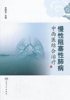 慢性阻塞性肺病中西医结合治疗