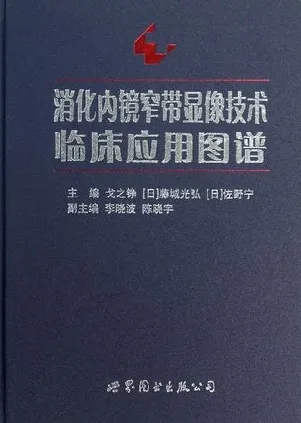 消化内镜窄带显像技术临床应用图谱