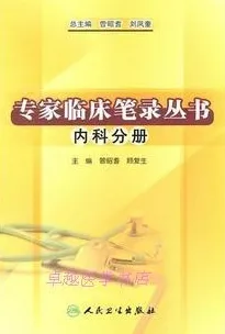 专家临床笔录丛书 内科分册