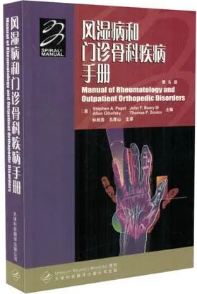 风湿病和门诊骨科疾病手册 第5版