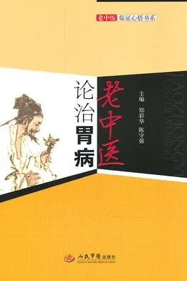老中医论治胃病