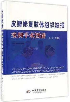 皮瓣修复肢体组织缺损实例手术图谱