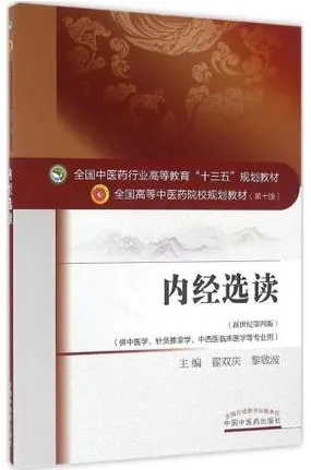 内经选读 全国高等中医药院校规划教材（第十版）
