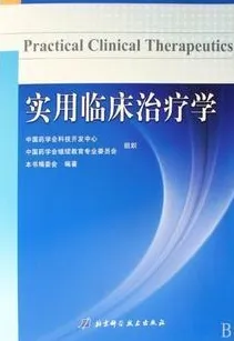 实用临床治疗学