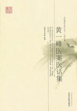 黄一峰医案医话集