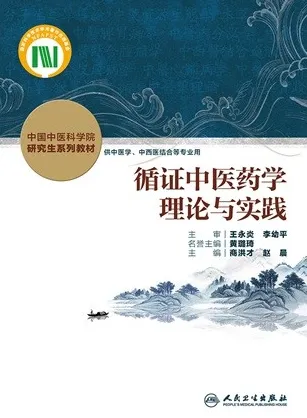 循证中医药学理论与实践