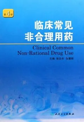 临床常见非合理用药 第4版