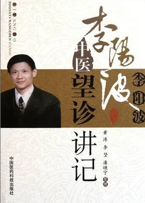 李阳波中医望诊讲记