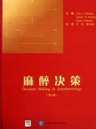 麻醉决策 第4版