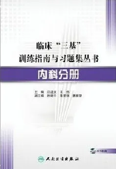 临床三基训练指南与习题集丛书 内科分册