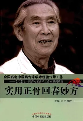 实用正骨回春妙方