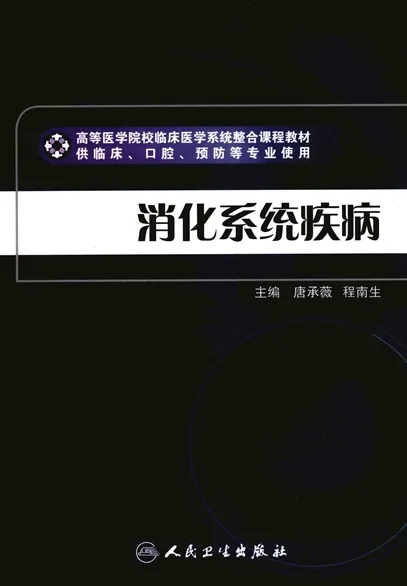 消化系统疾病 临床医学系统整合课程教材