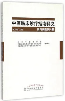 中医临床诊疗指南释义 肾与膀胱病分册