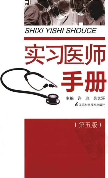实习医师手册