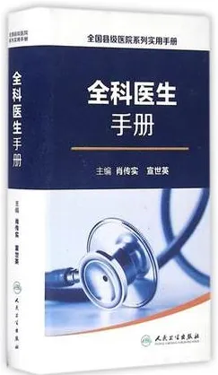 全科医生手册 全国县级医院系列实用手册
