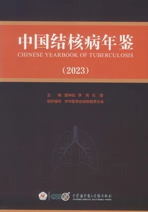 中国结核病年鉴 2023