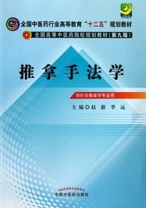 推拿手法学 中医药院校规划教材（第九版）