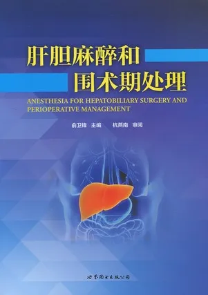 肝胆麻醉和围术期处理