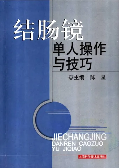 结肠镜单人操作与技巧
